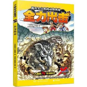 X探险特工队·全力出击（科学性、知识性与趣味性兼具；知识、技能、品德并重；动物百科资料卡，探索弱肉强食大自然，揭开动物王国面纱；火爆亚洲，畅销千万册，全年龄向科普漫画系列最新作）