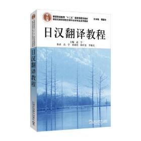 日汉翻译教程（新版）高宁上海外语教育出版社