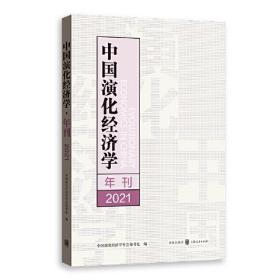 中国演化经济学年刊（2021）