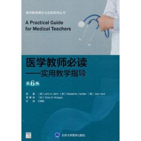 医学教师必读——实用教学指导  第6版