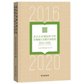 北京市西城区图书馆馆藏地方文献目录提要（2016-2020）
