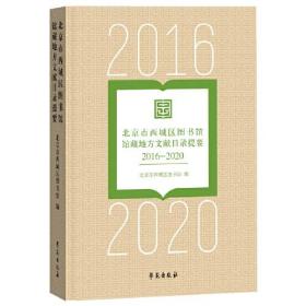 北京市西城区图书馆入藏地方文献目录提要：2016-2020