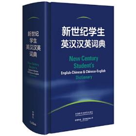 新世纪学生英汉汉英词典 紧扣新 课标，助力中高考；学好英语知识，讲好中国故事；十余位英语教学专家参与编纂，为我国中小学生量身定制的“学习型”英汉汉英词典。