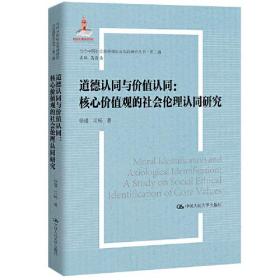 道德认同与价值认同：核心价值观的社会伦理认同研究