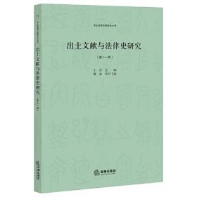 出土文献与法律史研究第十一辑（32开平装 全1册）