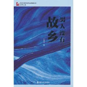 男人没有故乡（中国专业作家作品典藏文库·石钟山卷）