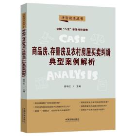 商品房存量房及农村房屋买卖纠纷典型案例解析-法官说法丛书