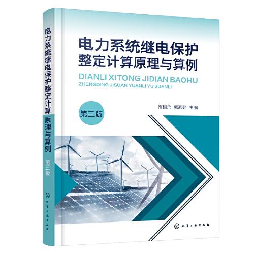 电力系统继电保护整定计算原理与算例（第3版）