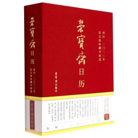 荣宝斋日历 葵卯2023年 荣宝斋珍藏书画选