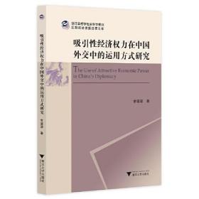 吸引性经济权力在中国外交中的运用方式研究（