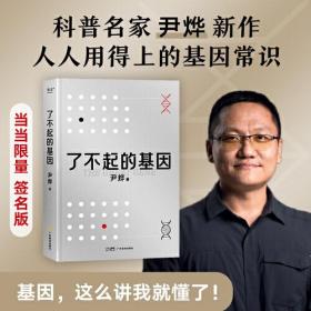 了不起的基因（科普作家尹烨新作！基因，这么讲我就懂了！中科院院士舒德干、高福，企业家冯仑联合推荐！）