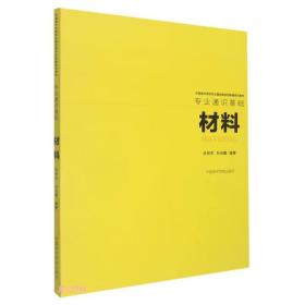 材料 中国美术学院专业基础教学新编系列教材·专业通识基础