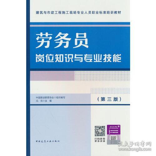 劳务员岗位知识与专业技能(第3版建筑与市政工程施工现场专业人员职业标准培训教材)