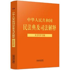 （法律）中华人民共和国民法典及司法解释(大字学习版)