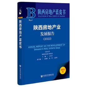 陕西房地产蓝皮书：陕西房地产业发展报告（2022）