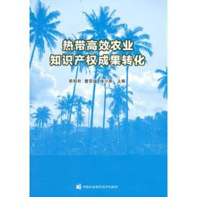 热带高效农业知识产权成果转化(16开平装 全1册)