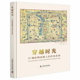 穿越时光：81幅珍稀地图上的历史名城