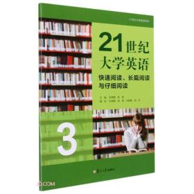 21世纪大学英语(快速阅读长篇阅读与仔细阅读3)