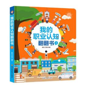 我的职业认知翻翻书（2）：家政服务人员、厨师、售货员、快递员、理发师、司机