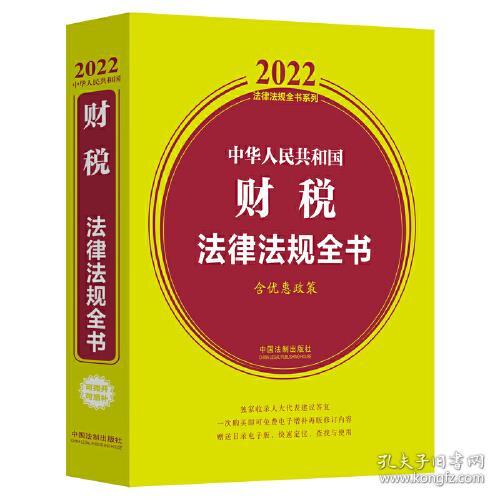 中华人民共和国财税法律 法规全书-含优惠政策