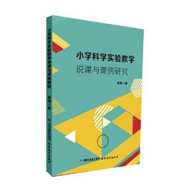 小学科学实验教学说课与课例研究、