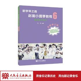 新学琴之路 赵薇小提琴教程6 加强技术练习（全新修订版）