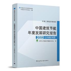 中国建筑节能年底发展研究报告2022（公共建筑专题）