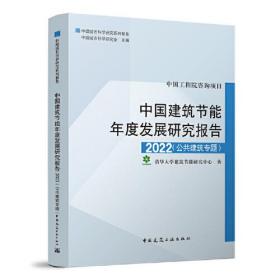中国建筑节能年底发展研究报告2022公共建筑专题清华大学建筑节能研究中心9787112271948中国建筑工业出版社