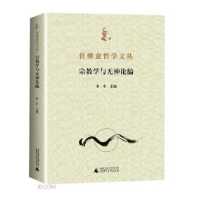 任继愈哲学文丛(宗教学与无神论编)