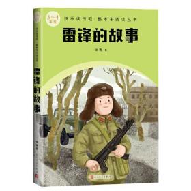 （快乐读书吧·整本书阅读丛书）：雷锋的故事（3-4年级）