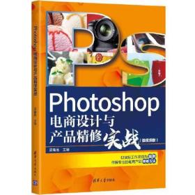 Photoshop电商设计与产品精修实战（微视频版）