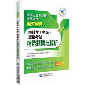 内科学（中级）资格考试精选题集与解析（全国卫生专业技术资格考试通关宝典）