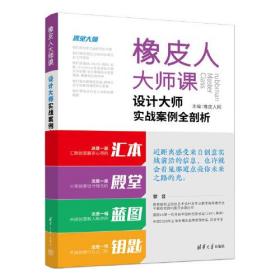 橡皮人大师课 设计大师实战案例全剖析