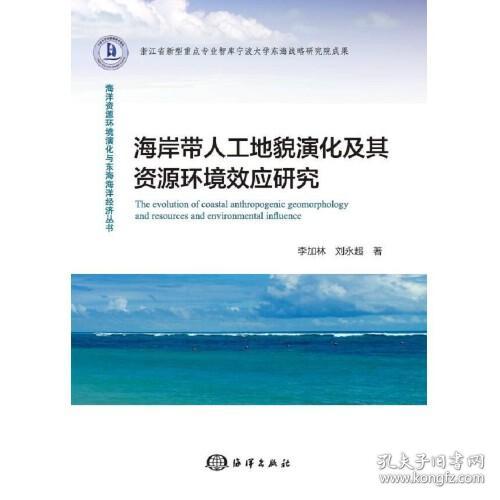 海岸带人工地貌演化及其资源环境效应研究/海洋资源环境演化与东海海洋经济丛书