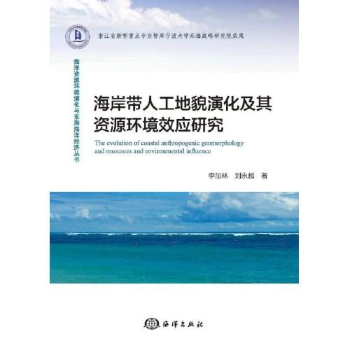 海岸带人工地貌演化及其资源环境效应研究/海洋资源环境演化与东海海洋经济丛书