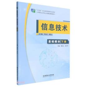 信息技术(基础模块下中等职业学校公共基础课程教材)