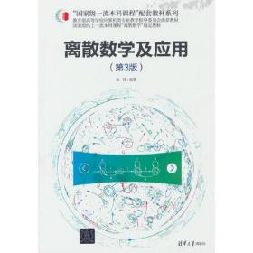 离散数学及应用第3版第三版刘铎清华大学出版社9787302592693