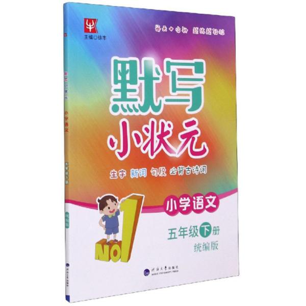 默写小状元：小学语文（五年级下册统编版）