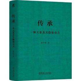 传承 一种关系及其隐秘动力