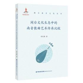 闽台文化生态中的南音散曲艺术传承比较(闽台南音文化丛书)