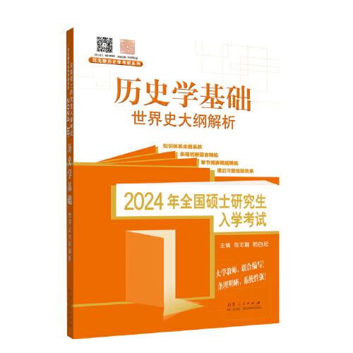 2024年全国硕士研究生入学考试历史学基础?世界史大纲解析