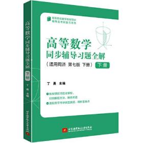 高等数学同步辅导习题全解（下册）    丁勇