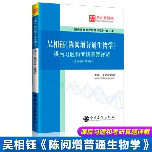 吴相钰陈阅增普通生物学课后习题和考研真题详解(适用教材第4版理工类)/国内外经典教材辅导系列