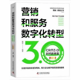 营销和服务数字化转型：CRM3.0时代的来临