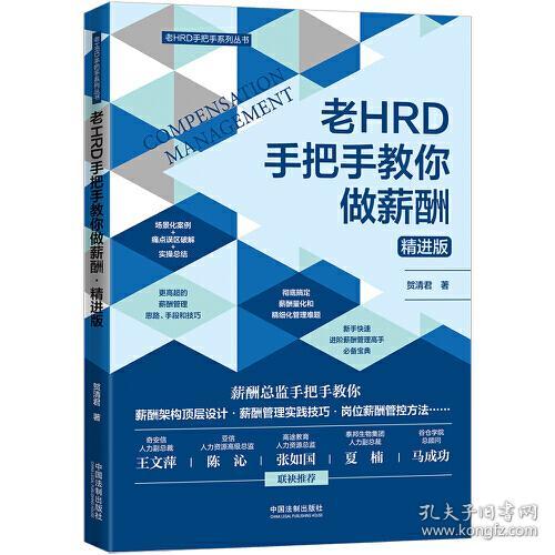 老HRD手把手教你做薪酬（精进版）