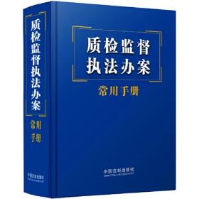 质检监督执法办案常用手册