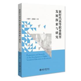 新时代高等职业教育发展探索与研究