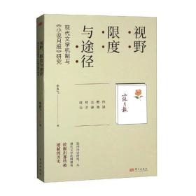 视野·限度与途径 现代文学机制与《小说月报》研究