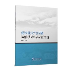 餐饮业大气污染防治技术与认证评价