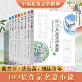中国儿童文学精粹：成长小说.经典卷